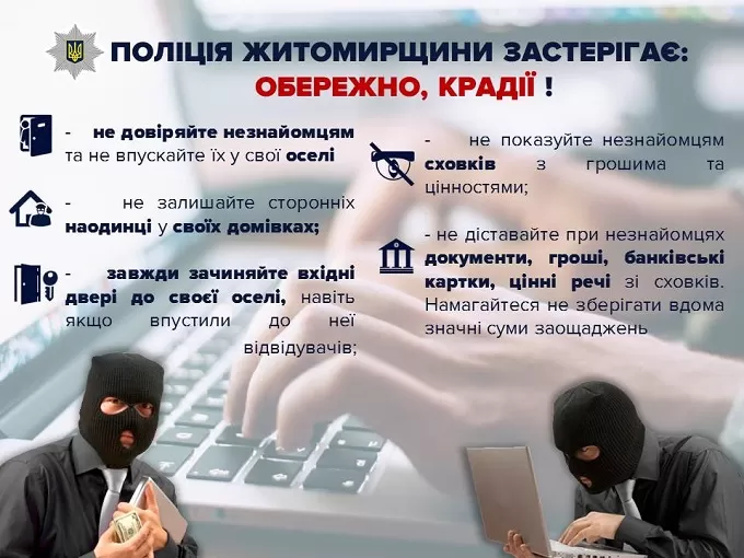Поліція Житомира застерігає