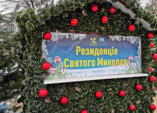 З 1 грудня у Житомирі запрацює резиденція святого Миколая - в Домі української культури