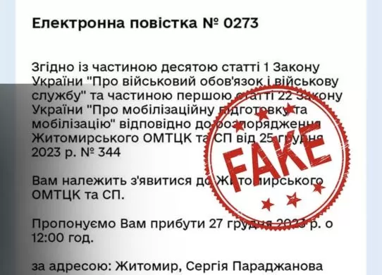 Повістки у ДІЇ: Житомирський обласний ТЦК спростовував черговий фейк від росіян