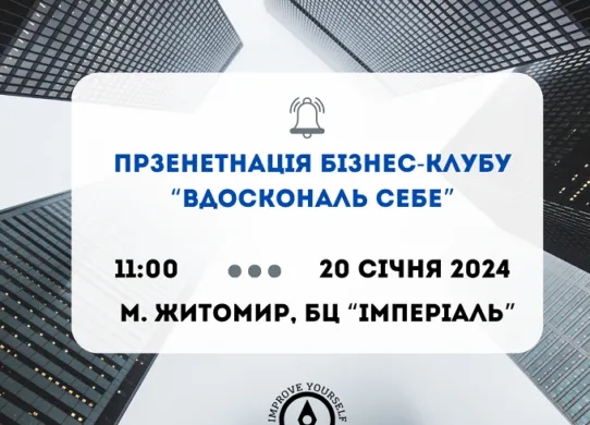 У Житомирі презентують бізнес-клуб «Вдоскональ себе». Бізнес-клуб «Вдоскональ себе»