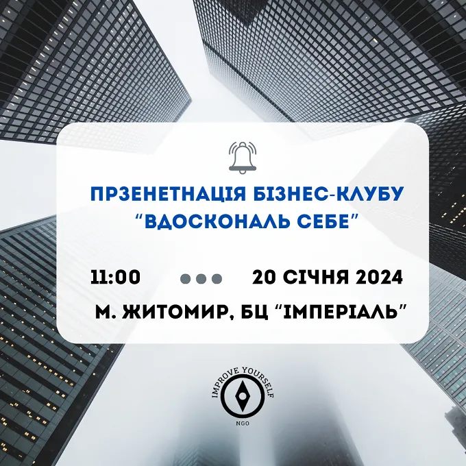 У Житомирі презентують бізнес-клуб «Вдоскональ себе». Бізнес-клуб «Вдоскональ себе»
