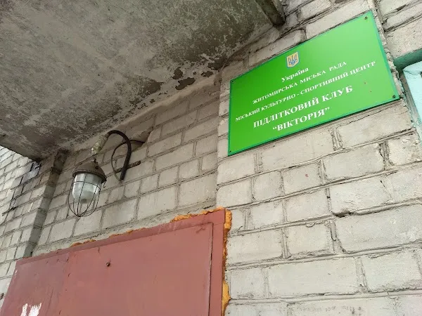 У Житомирі 11 підліткових клубів змінили свої назви вперше за 40 років