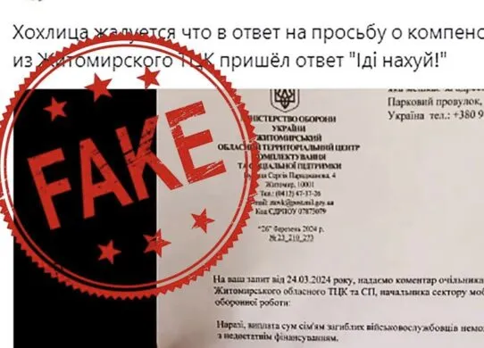 «Іди на …» - рашисти поширюють фейк про Житомирський ТЦК