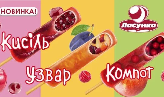 Морозиво Ласунка новинки