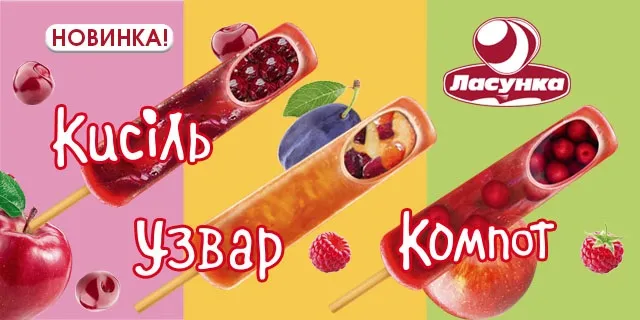 Морозиво Ласунка новинки