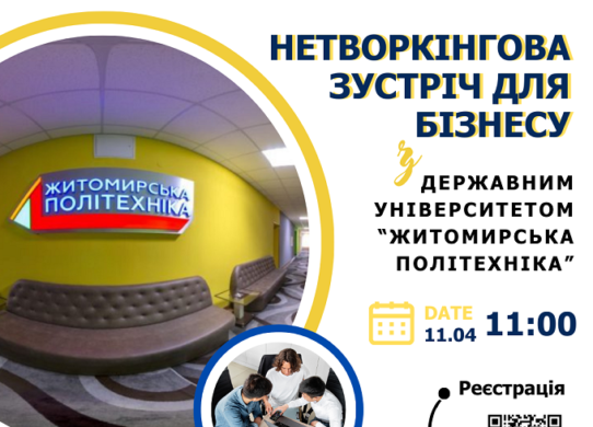 За підтримки міжнародної програми EU4Business для підприємців проведуть нетворкінгову зустріч із Житомирською політехнікою