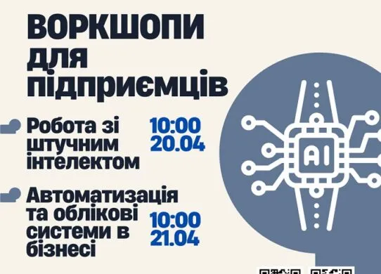 Для підприємців проведуть воркшопи щодо роботи з ШІ та автоматизації бізнесу
