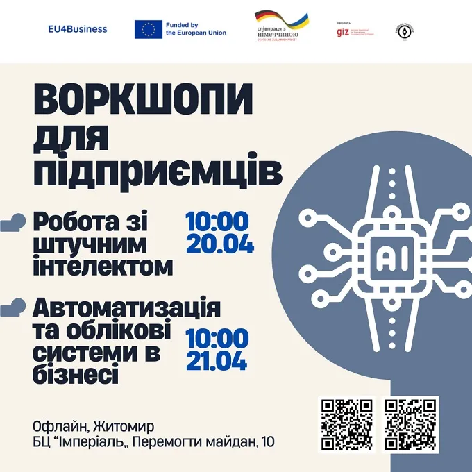 Для підприємців проведуть воркшопи щодо роботи з ШІ та автоматизації бізнесу