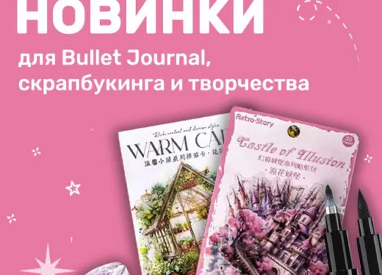 Идеальная канцелярия для скрапбукинга: исследуем магазин bujobox.com.ua