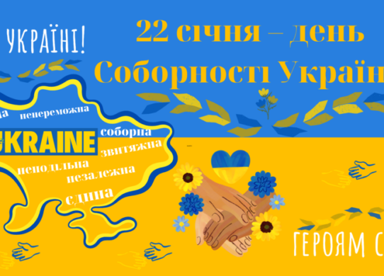 День Соборності України 2025: найкращі привітання, вірші, проза, листівки