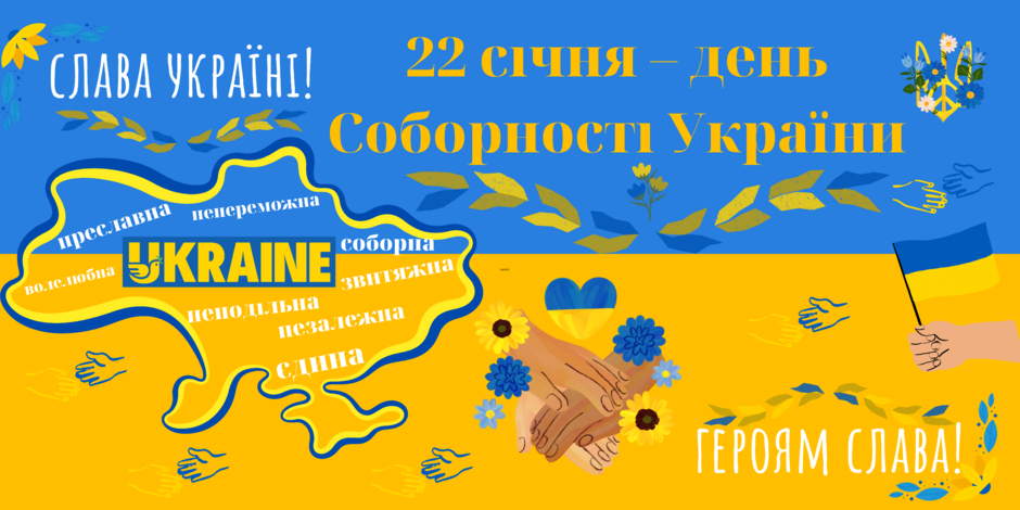 День Соборності України 2025: найкращі привітання, вірші, проза, листівки