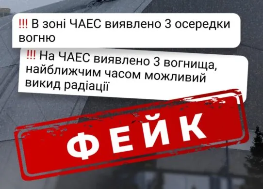 Викид радіації на ЧАЕС: після обстрілу з'явилися фейки