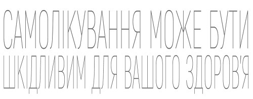 Самолікування може бути шкідливим для вашого здоровʼя Самолікування може бути шкідливим для вашого здоровʼя