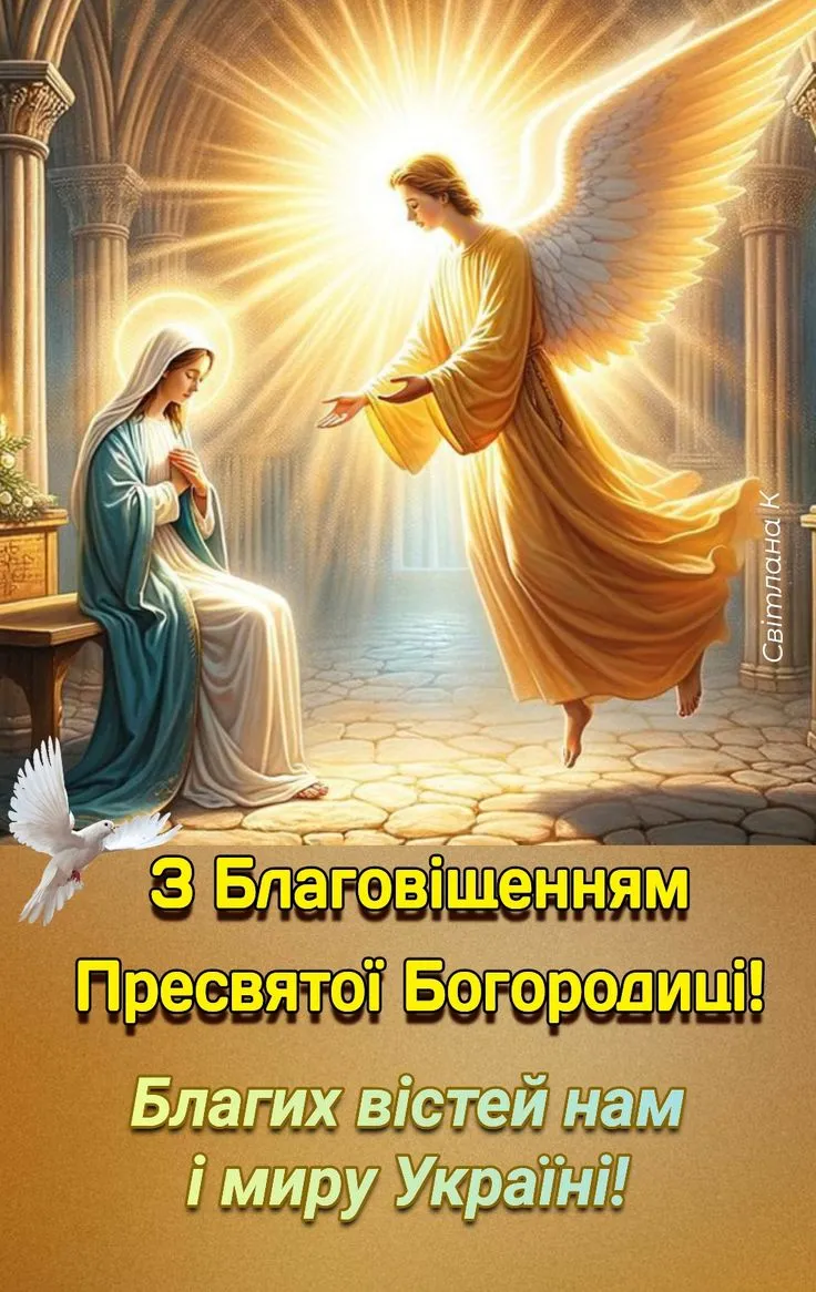 Благовіщення Пресвятої Богородиці 2025: привітання