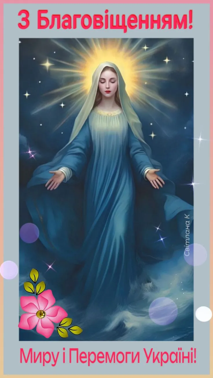 Благовіщення Пресвятої Богородиці 2025: привітання