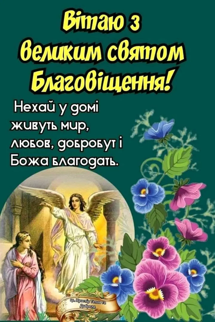 Благовіщення Пресвятої Богородиці 2025: привітання