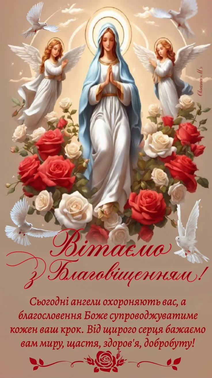 Благовіщення Пресвятої Богородиці 2025: привітання