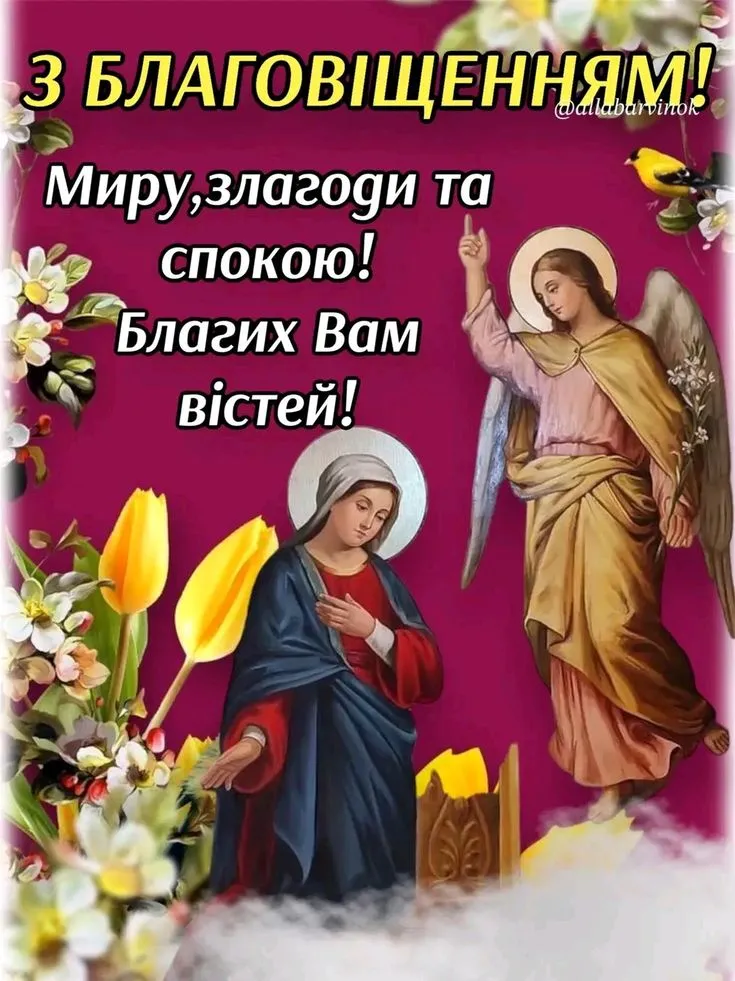 Благовіщення Пресвятої Богородиці 2025: привітання