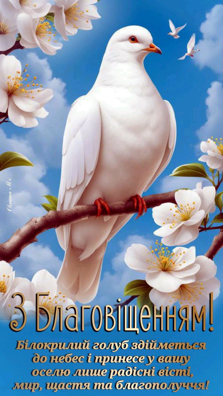 Благовіщення Пресвятої Богородиці 2025: привітання