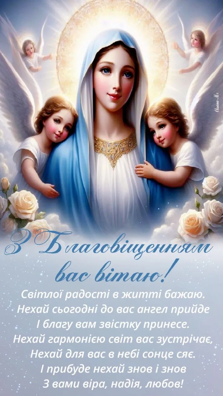 Благовіщення Пресвятої Богородиці 2025: привітання