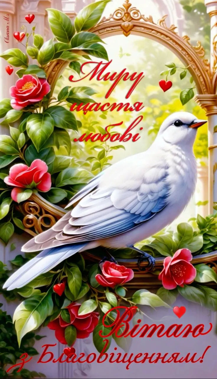 Благовіщення Пресвятої Богородиці 2025: привітання