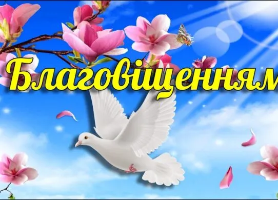 Благовіщення Пресвятої Богородиці 2025: привітання