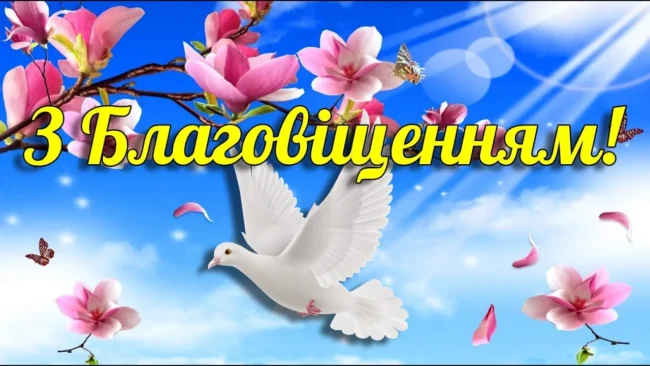 Благовіщення Пресвятої Богородиці 2025: привітання