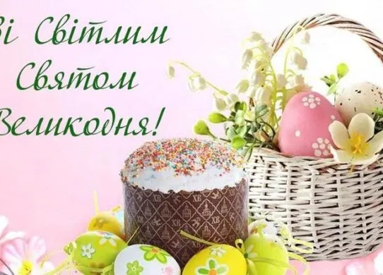 З Великоднем 2025: найкращі привітання та гарні картинки