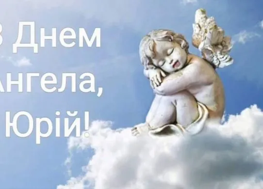 З Днем ангела Юрія 2025: красиві картинки-привітання з іменинами