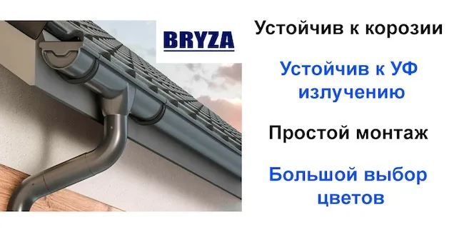 Преимущества водостока Бриза Преимущества водостока Бриза