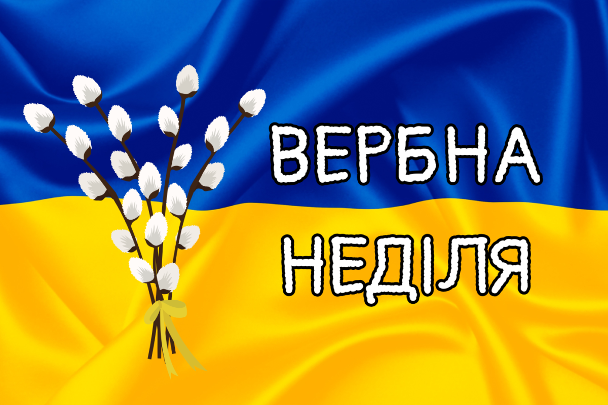З Вербною неділею 2025: патріотичні картинки з привітаннями