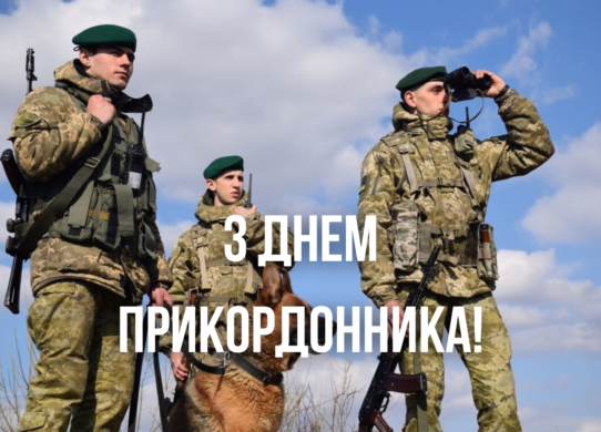 Теплі привітання з Днем прикордонника 2025: картинки і листівки