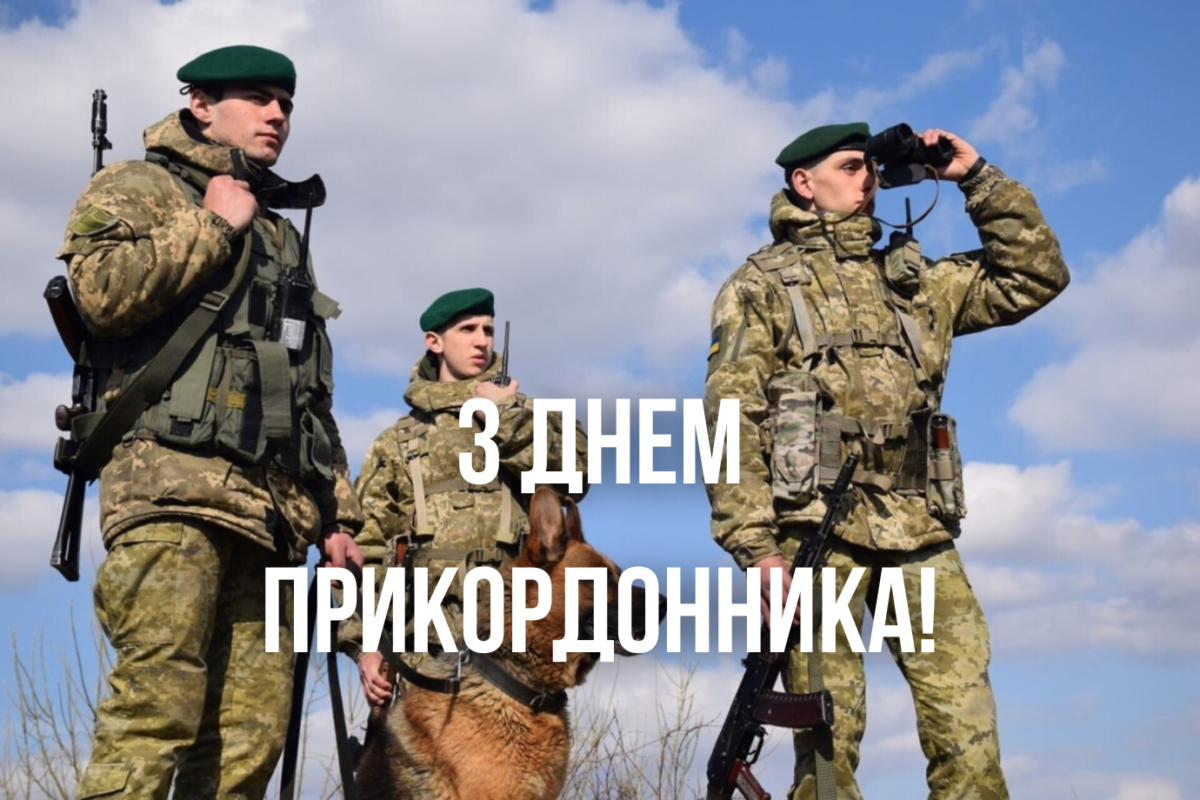 Теплі привітання з Днем прикордонника 2025: картинки і листівки