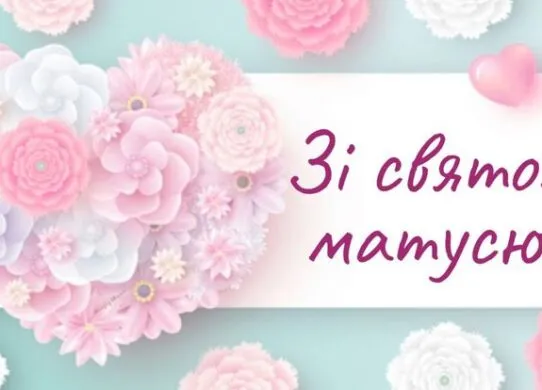 З Днем матері 2025: зворушливі картинки з привітаннями та ідеї, як зробити цей день незабутнім