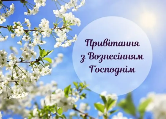 З Вознесінням Господнім 2025: теплі та щирі привітання у картинках