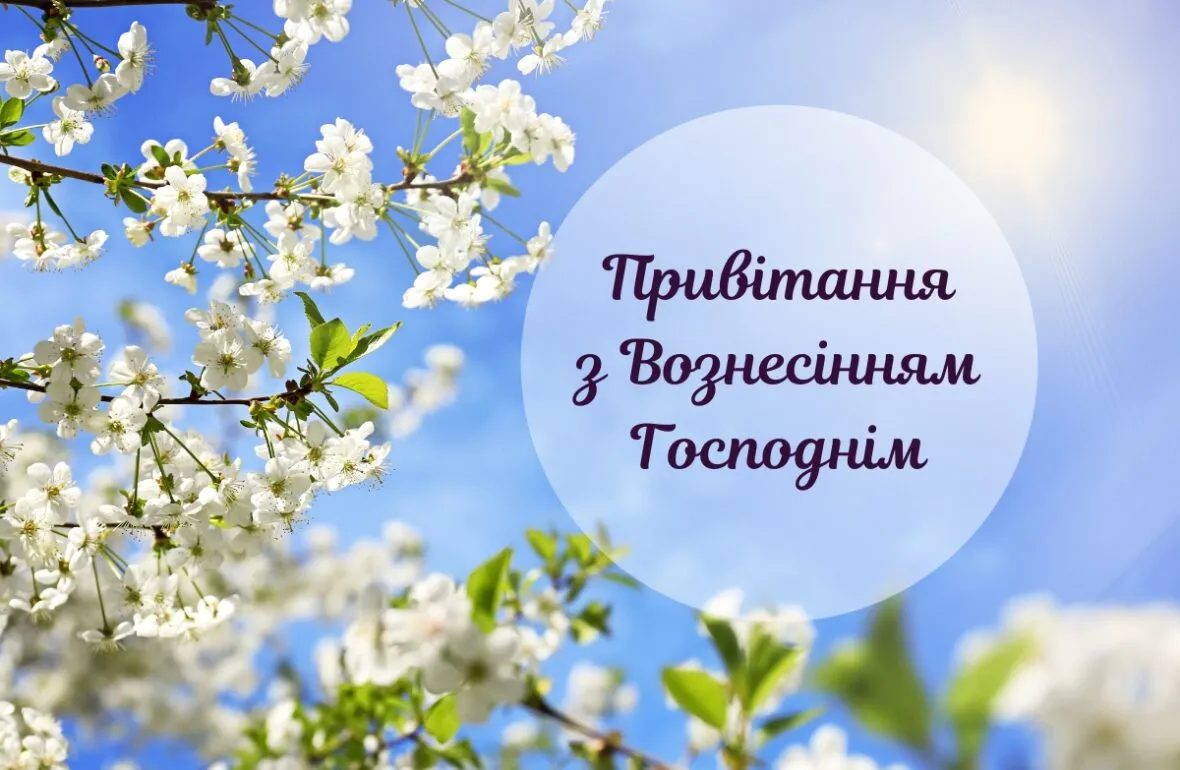 З Вознесінням Господнім 2025: теплі та щирі привітання у картинках