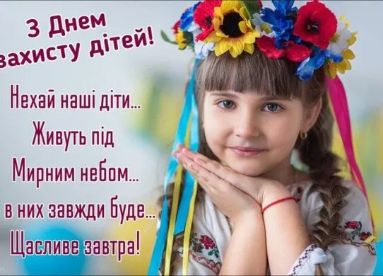 З днем захисту дітей 2025: теплі картинки з привітаннями на 1 червня