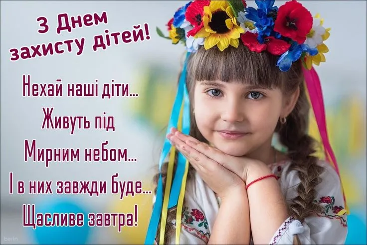 З днем захисту дітей 2025: теплі картинки з привітаннями на 1 червня