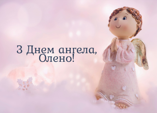 День ангела Олени 21 травня 2025: традиції, значення імені та картинки з привітаннями