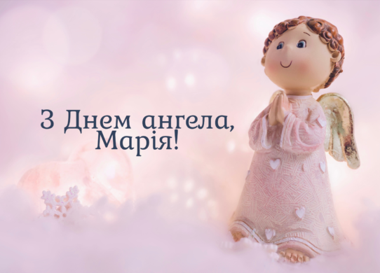 Найкращі привітання з Днем ангела Марії 2025: красиві картинки на іменини