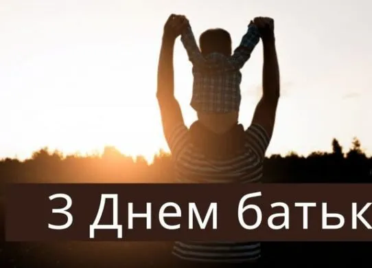 День батька 2025: гарні картинки та щирі привітання для татусів