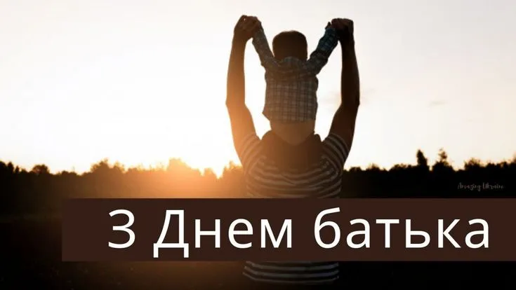 День батька 2025: гарні картинки та щирі привітання для татусів
