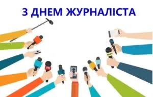 З Днем журналіста 2025: класні картинки з привітаннями до 6 червня