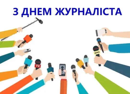 З Днем журналіста 2025: класні картинки з привітаннями до 6 червня