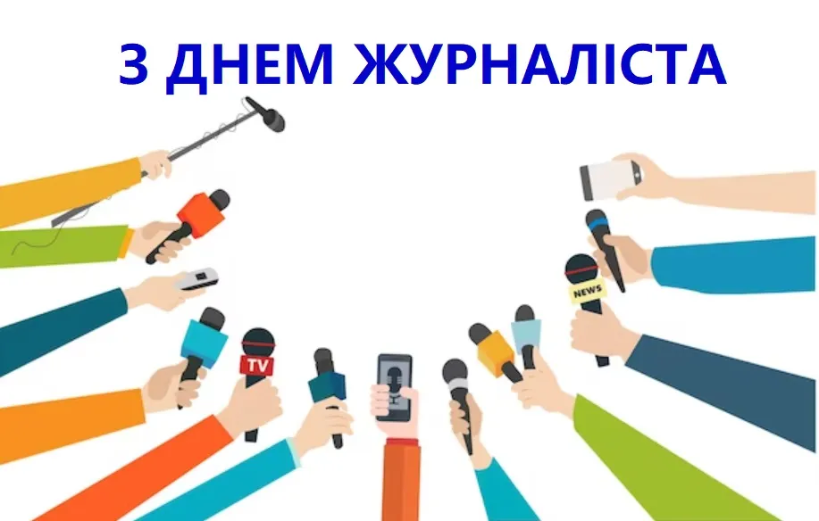 З Днем журналіста 2025: класні картинки з привітаннями до 6 червня