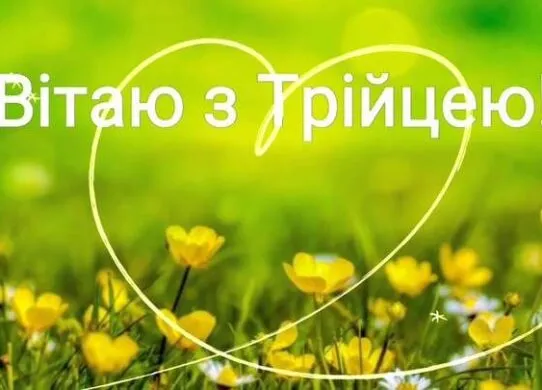 Трійця 2025: приємні картинки та гарні листівки з привітаннями