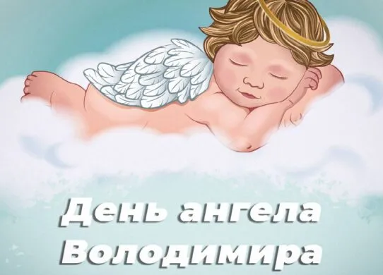 Картинки з привітаннями на День ангела Володимира — 15 липня 2025
