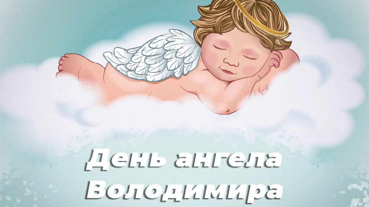 Картинки з привітаннями на День ангела Володимира — 15 липня 2025