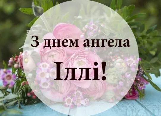 День ангела Іллі 2025: теплі картинки з привітаннями на іменини