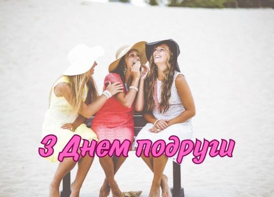 З Днем подруги 2025: прикольні картинки українською
